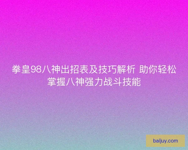 拳皇98八神出招表及技巧解析 助你轻松掌握八神强力战斗技能