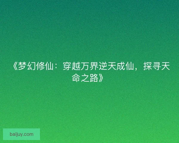 《梦幻修仙：穿越万界逆天成仙，探寻天命之路》