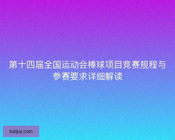 第十四届全国运动会棒球项目竞赛规程与参赛要求详细解读