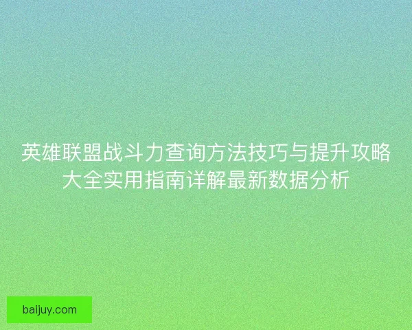 英雄联盟战斗力查询方法技巧与提升攻略大全实用指南详解最新数据分析
