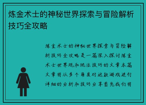 炼金术士的神秘世界探索与冒险解析技巧全攻略 炼金术士的神秘世界探索与冒险解析技巧全攻略